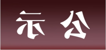 <a href='http://y74v.tiesb2b.com'>皇冠足球app官方下载</a>表面处理升级技改项目 环境影响评价公众参与第二次信息公示